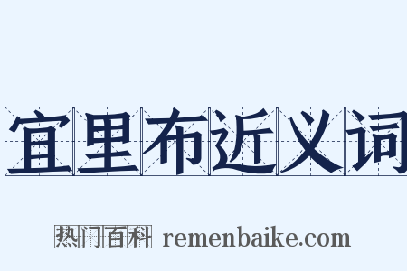 宜里布近义词是什么意思的图片